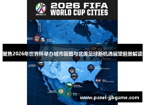 聚焦2026年世界杯举办城市版图与北美足球新机遇展望前景解读