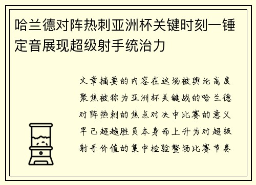 哈兰德对阵热刺亚洲杯关键时刻一锤定音展现超级射手统治力