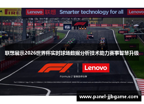 联想展示2026世界杯实时球场数据分析技术助力赛事智慧升级 联想展示2026世界杯实时球场数据分析技术助力赛事智慧升级