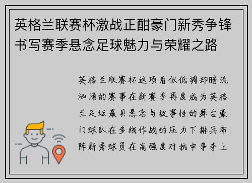 英格兰联赛杯激战正酣豪门新秀争锋书写赛季悬念足球魅力与荣耀之路