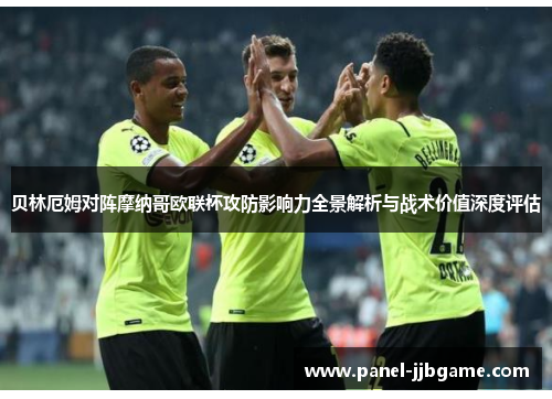 贝林厄姆对阵摩纳哥欧联杯攻防影响力全景解析与战术价值深度评估 贝林厄姆对阵摩纳哥欧联杯攻防影响力全景解析与战术价值深度评估