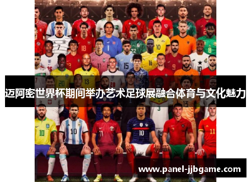 迈阿密世界杯期间举办艺术足球展融合体育与文化魅力 迈阿密世界杯期间举办艺术足球展融合体育与文化魅力