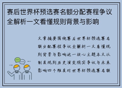 赛后世界杯预选赛名额分配赛程争议全解析一文看懂规则背景与影响 赛后世界杯预选赛名额分配赛程争议全解析一文看懂规则背景与影响