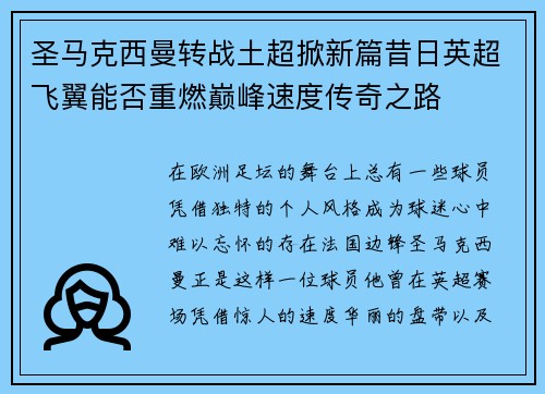 圣马克西曼转战土超掀新篇昔日英超飞翼能否重燃巅峰速度传奇之路