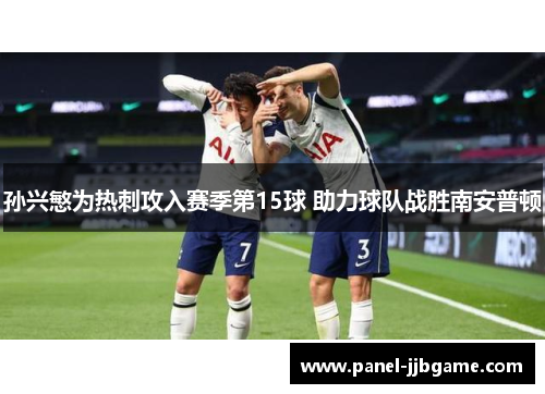 孙兴慜为热刺攻入赛季第15球 助力球队战胜南安普顿 孙兴慜为热刺攻入赛季第15球 助力球队战胜南安普顿