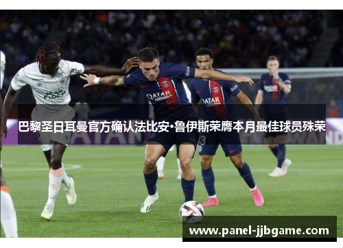 巴黎圣日耳曼官方确认法比安·鲁伊斯荣膺本月最佳球员殊荣 巴黎圣日耳曼官方确认法比安·鲁伊斯荣膺本月最佳球员殊荣
