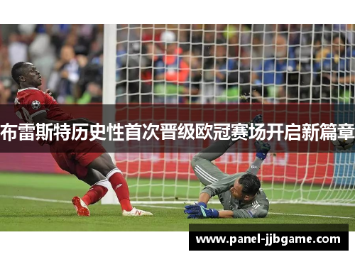 布雷斯特历史性首次晋级欧冠赛场开启新篇章 布雷斯特历史性首次晋级欧冠赛场开启新篇章