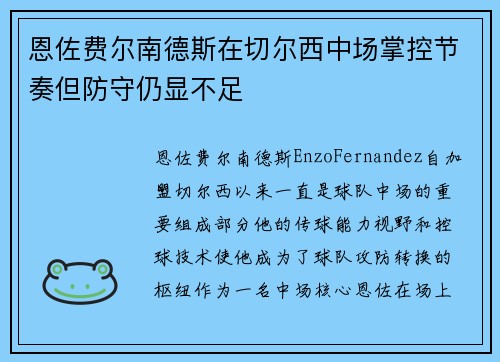 恩佐费尔南德斯在切尔西中场掌控节奏但防守仍显不足