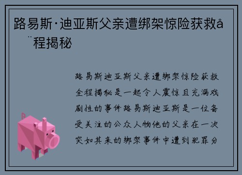 路易斯·迪亚斯父亲遭绑架惊险获救全程揭秘 路易斯·迪亚斯父亲遭绑架惊险获救全程揭秘
