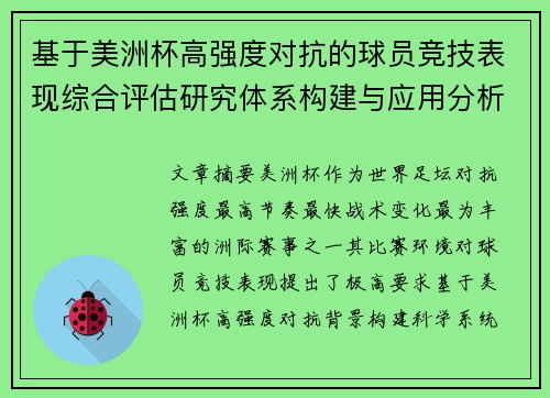 基于美洲杯高强度对抗的球员竞技表现综合评估研究体系构建与应用分析 基于美洲杯高强度对抗的球员竞技表现综合评估研究体系构建与应用分析