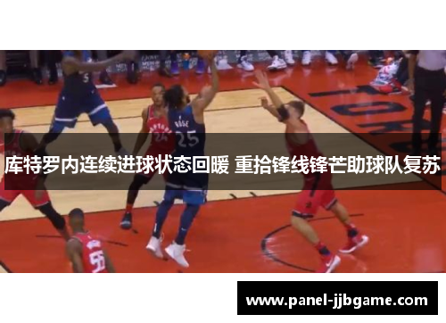 库特罗内连续进球状态回暖 重拾锋线锋芒助球队复苏 库特罗内连续进球状态回暖 重拾锋线锋芒助球队复苏