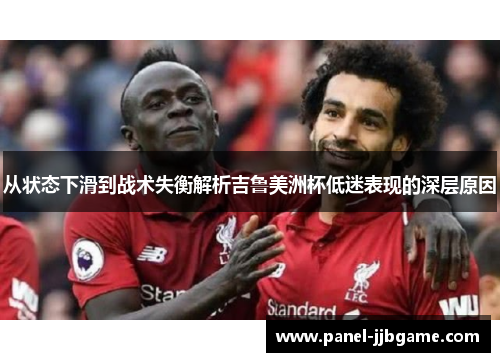 从状态下滑到战术失衡解析吉鲁美洲杯低迷表现的深层原因 从状态下滑到战术失衡解析吉鲁美洲杯低迷表现的深层原因