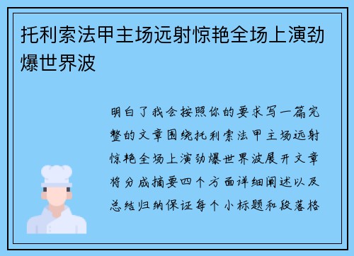 托利索法甲主场远射惊艳全场上演劲爆世界波