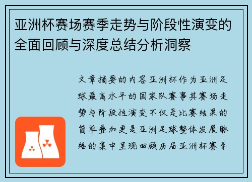 亚洲杯赛场赛季走势与阶段性演变的全面回顾与深度总结分析洞察