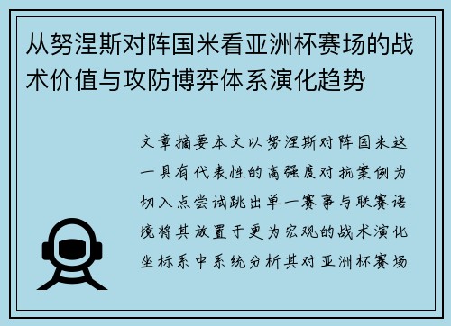 从努涅斯对阵国米看亚洲杯赛场的战术价值与攻防博弈体系演化趋势 从努涅斯对阵国米看亚洲杯赛场的战术价值与攻防博弈体系演化趋势