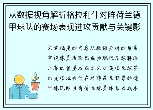 从数据视角解析格拉利什对阵荷兰德甲球队的赛场表现进攻贡献与关键影响