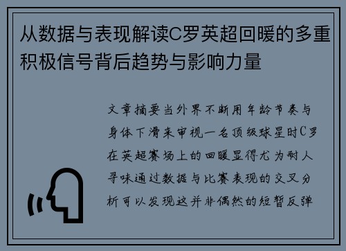 从数据与表现解读C罗英超回暖的多重积极信号背后趋势与影响力量