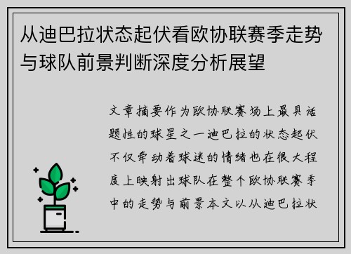 从迪巴拉状态起伏看欧协联赛季走势与球队前景判断深度分析展望 从迪巴拉状态起伏看欧协联赛季走势与球队前景判断深度分析展望