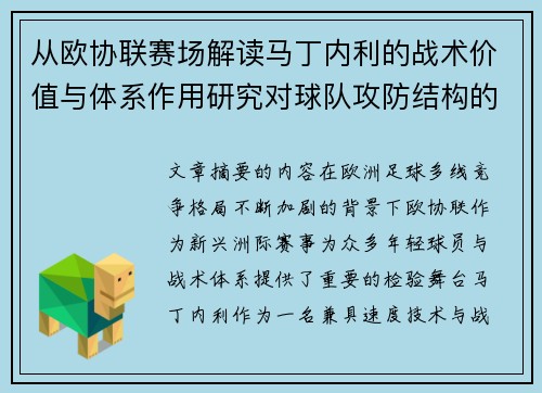 从欧协联赛场解读马丁内利的战术价值与体系作用研究对球队攻防结构的影响