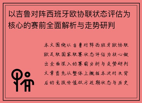 以吉鲁对阵西班牙欧协联状态评估为核心的赛前全面解析与走势研判 以吉鲁对阵西班牙欧协联状态评估为核心的赛前全面解析与走势研判