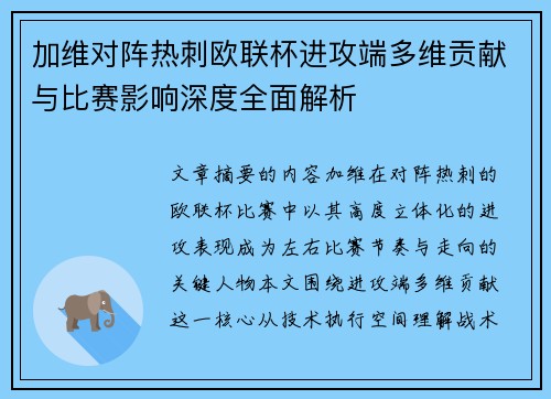 加维对阵热刺欧联杯进攻端多维贡献与比赛影响深度全面解析