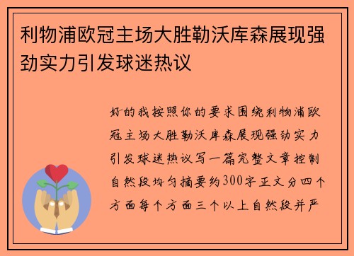 利物浦欧冠主场大胜勒沃库森展现强劲实力引发球迷热议