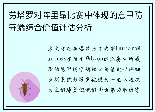劳塔罗对阵里昂比赛中体现的意甲防守端综合价值评估分析