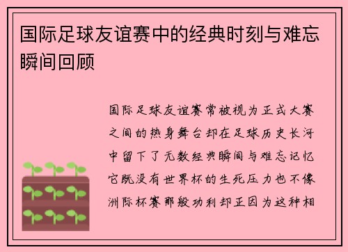 国际足球友谊赛中的经典时刻与难忘瞬间回顾