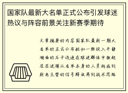 国家队最新大名单正式公布引发球迷热议与阵容前景关注新赛季期待