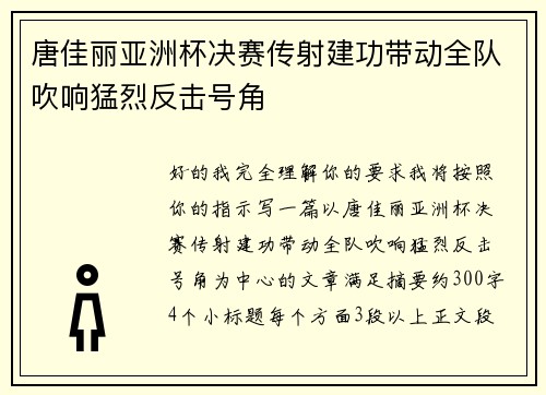 唐佳丽亚洲杯决赛传射建功带动全队吹响猛烈反击号角