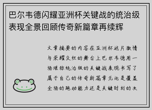 巴尔韦德闪耀亚洲杯关键战的统治级表现全景回顾传奇新篇章再续辉