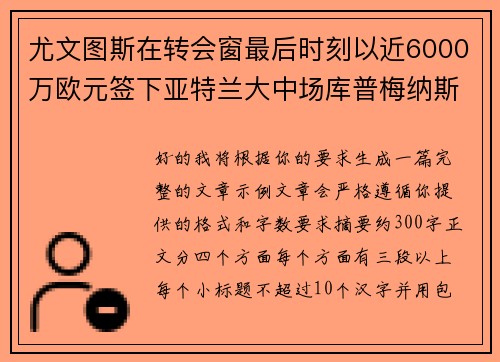 尤文图斯在转会窗最后时刻以近6000万欧元签下亚特兰大中场库普梅纳斯