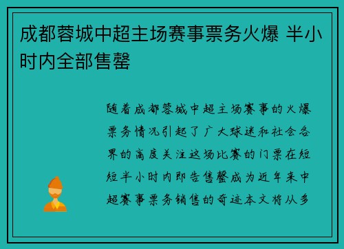 成都蓉城中超主场赛事票务火爆 半小时内全部售罄