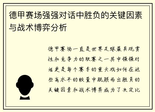 德甲赛场强强对话中胜负的关键因素与战术博弈分析 德甲赛场强强对话中胜负的关键因素与战术博弈分析