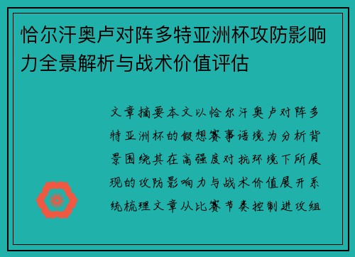 恰尔汗奥卢对阵多特亚洲杯攻防影响力全景解析与战术价值评估 恰尔汗奥卢对阵多特亚洲杯攻防影响力全景解析与战术价值评估