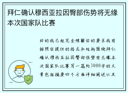 拜仁确认穆西亚拉因臀部伤势将无缘本次国家队比赛 拜仁确认穆西亚拉因臀部伤势将无缘本次国家队比赛