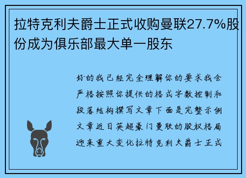 拉特克利夫爵士正式收购曼联27.7%股份成为俱乐部最大单一股东