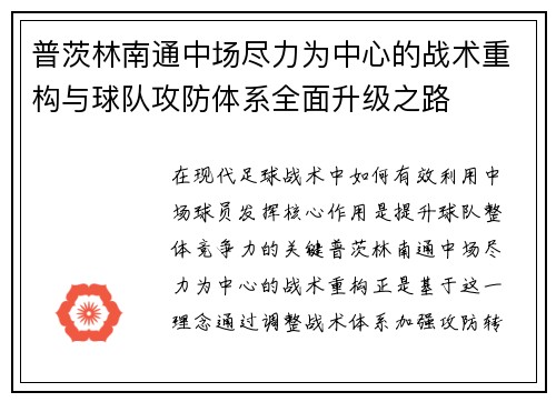 普茨林南通中场尽力为中心的战术重构与球队攻防体系全面升级之路 普茨林南通中场尽力为中心的战术重构与球队攻防体系全面升级之路