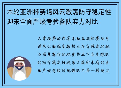 本轮亚洲杯赛场风云激荡防守稳定性迎来全面严峻考验各队实力对比