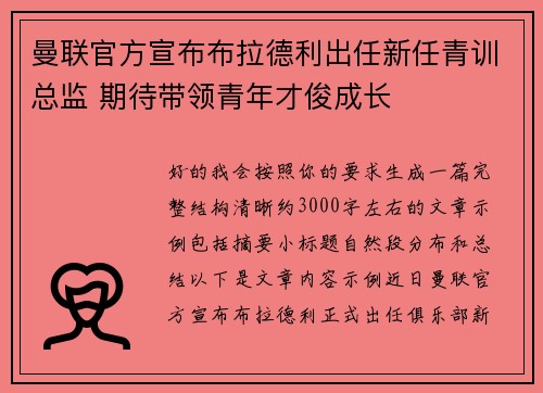 曼联官方宣布布拉德利出任新任青训总监 期待带领青年才俊成长