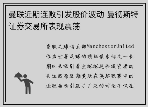 曼联近期连败引发股价波动 曼彻斯特证券交易所表现震荡 曼联近期连败引发股价波动 曼彻斯特证券交易所表现震荡