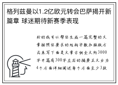 格列兹曼以1.2亿欧元转会巴萨揭开新篇章 球迷期待新赛季表现