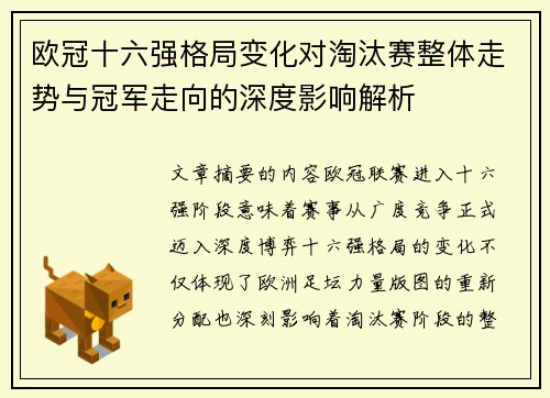 欧冠十六强格局变化对淘汰赛整体走势与冠军走向的深度影响解析 欧冠十六强格局变化对淘汰赛整体走势与冠军走向的深度影响解析