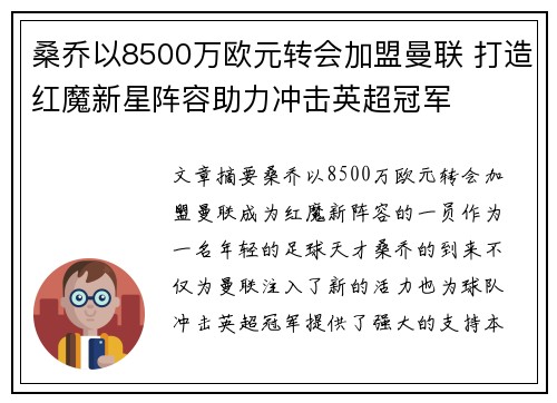 桑乔以8500万欧元转会加盟曼联 打造红魔新星阵容助力冲击英超冠军