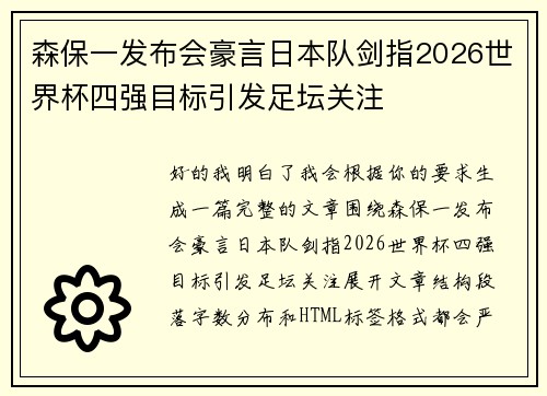 森保一发布会豪言日本队剑指2026世界杯四强目标引发足坛关注