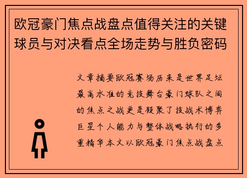 欧冠豪门焦点战盘点值得关注的关键球员与对决看点全场走势与胜负密码