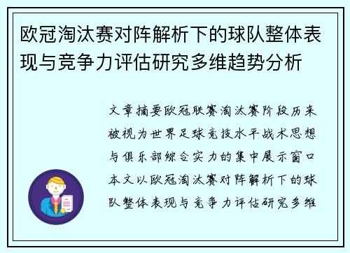 欧冠淘汰赛对阵解析下的球队整体表现与竞争力评估研究多维趋势分析 欧冠淘汰赛对阵解析下的球队整体表现与竞争力评估研究多维趋势分析