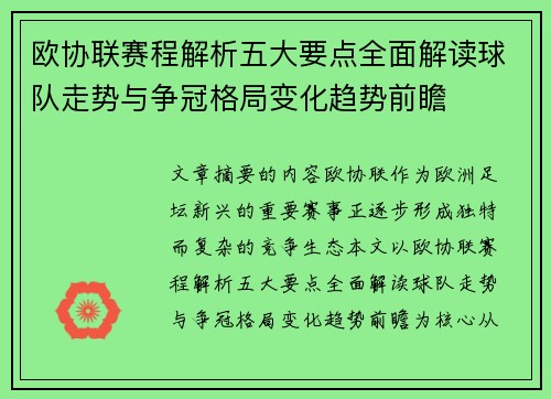 欧协联赛程解析五大要点全面解读球队走势与争冠格局变化趋势前瞻 欧协联赛程解析五大要点全面解读球队走势与争冠格局变化趋势前瞻