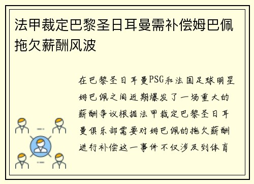 法甲裁定巴黎圣日耳曼需补偿姆巴佩拖欠薪酬风波