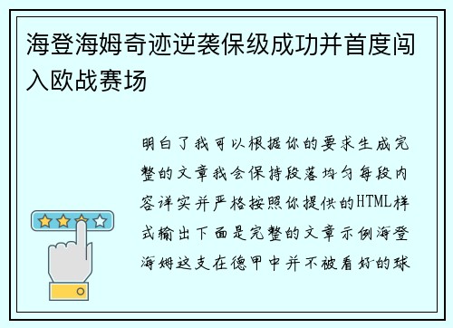 海登海姆奇迹逆袭保级成功并首度闯入欧战赛场 海登海姆奇迹逆袭保级成功并首度闯入欧战赛场